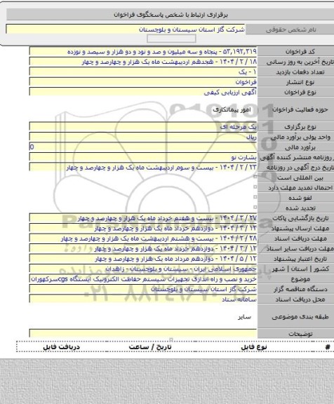 مناقصه, خرید و نصب و راه اندازی تجهیزات سیستم حفاظت الکترونیک ایستگاه cgsسرکهوران