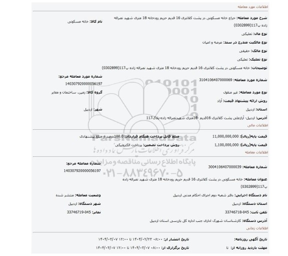 مزایده،  خانه مسکونی در پشت کلانتری 16 قدیم حریم رودخانه 18 متری شهید نصراله زاده پ117(0302899)
