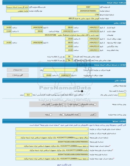 مزایده ، فروش ملک شهید رجایی به متراژ 685.25 -مزایده ساختمان و مغازه  - استان سیستان و بلوچستان