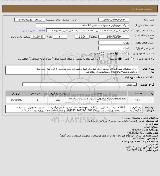 استعلام اجرای عملیات نصب ایزوگام سقف اداری کیترینگ"هما"درفرودگاه امام خمینی"ره"/پرداخت حدودسه ماه/بازدیدشنبه1404/02/27ساعت10الی12الزامی