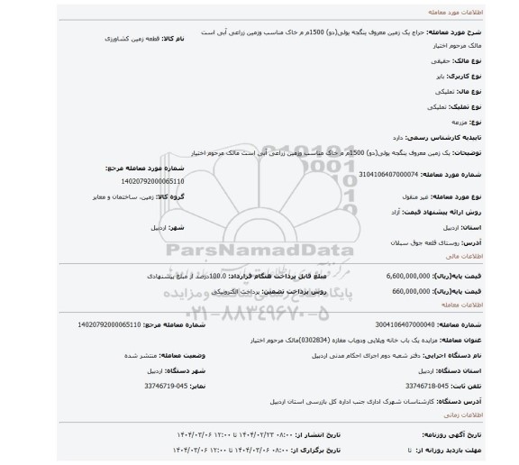 مزایده، یک زمین معروف ینگجه یولی(دو) 1500م م خاک مناسب وزمین زراعی آبی است مالک مرحوم اختیار
