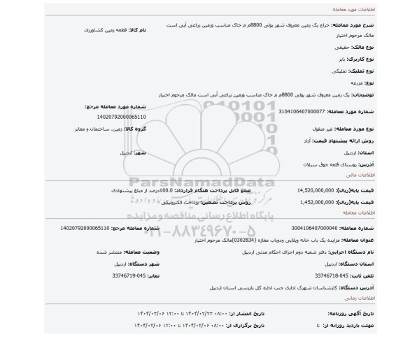 مزایده، یک زمین معروف شهر یولی 8800م م خاک مناسب وزمین زراعی آبی است مالک مرحوم اختیار