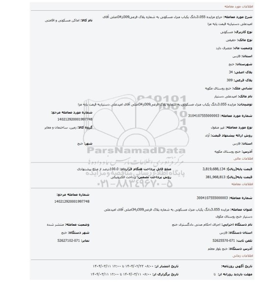 مزایده، مزایده 3.055دانگ یکباب منزل مسکونی به شماره پلاک فرعی309از34اصلی آقای امیدعلی دستیاربه قیمت پایه مزا
