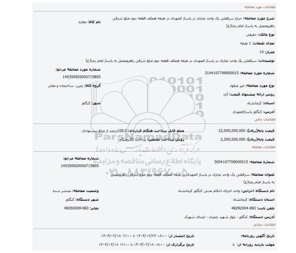 مزایده، سرقفلی یک واحد تجاری در پاساژ المهدی در طبقه همکف قطعه دوم ضلع شرقی راهرومتصل به پاساژ امام رضا(ع)