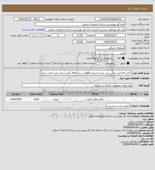 استعلام کاغذ A4  کپی مکس برش لیزری اندونزی  80گرم بسته 500 برگی
شرکت نوین کاغذ شیراز