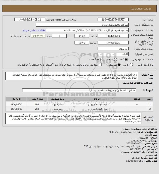 استعلام ورق گالوانیزه موجدار کرکره ای
طبق شرح تقاضای پیوست//ذکر برند و زمان تحویل در پیشنهاد فنی الزامی// تسویه اعتباری حداقل 2 ماه//ارسال نمونه الزامی