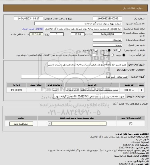 استعلام تغییر مسیر خط لوله 6 اینچ پلی اتیلن آبرسانی ناحیه کرنج جنب پل روستای ارمش