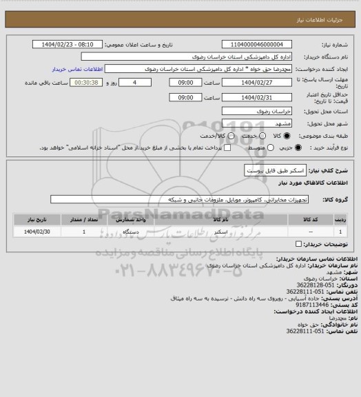 استعلام اسکنر طبق فایل پیوست