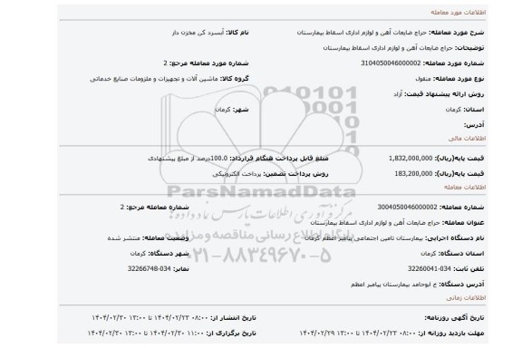 مزایده، حراج ضایعات آهن و لوازم اداری اسقاط بیمارستان