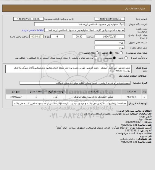 استعلام تعمیروتعویض ابروروکش صندلی راننده اتوبوس کوباس1عدد-پرداخت دوماه اداری،تماس باکارشناس(آقای میرگلی) فایل پیوست مطالعه گردد.