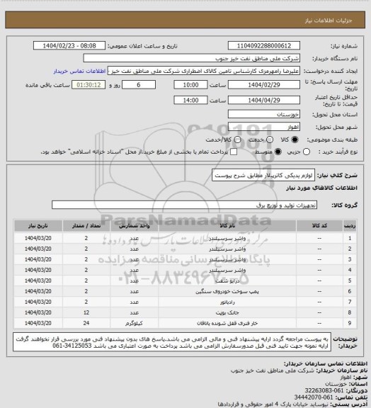 استعلام لوازم یدیکی کاترپیلار مطابق شرح پیوست