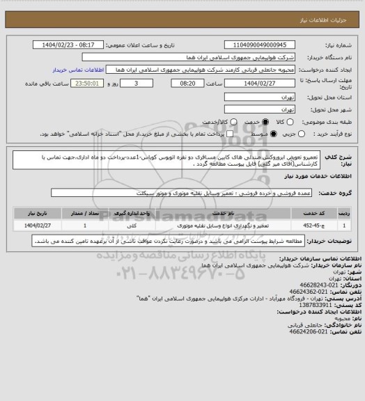 استعلام تعمیرو تعویض ابروروکش صندلی های کابین مسافری دو نفره اتوبوس کوباس-1عدد-پرداخت دو ماه اداری،جهت تماس با کارشناس(آقای میر گلی) فایل پیوست مطالعه گردد .