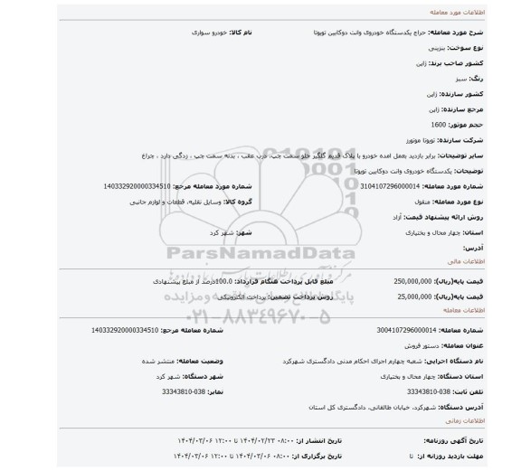 مزایده، یکدستگاه خودروی وانت دوکابین تویوتا