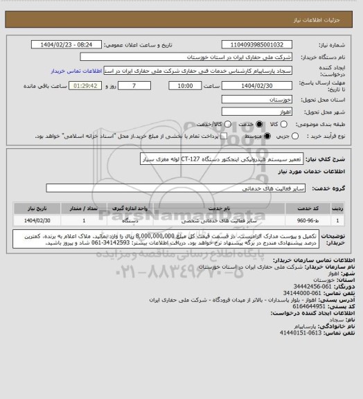 استعلام تعمیر سیستم هیدرولیکی اینجکتور دستگاه CT-127 لوله مغزی سیار