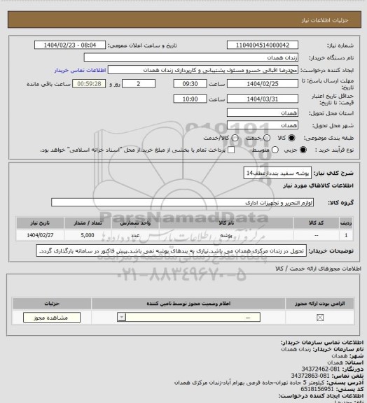 استعلام پوشه سفید بنددارعطف14