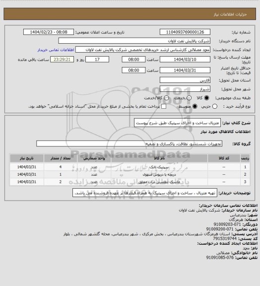 استعلام متریال ساخت و اجرای سپتیک طبق شرح پیوست