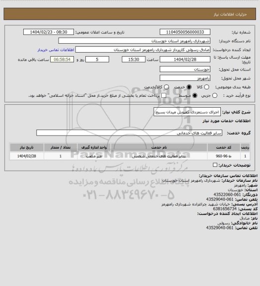 استعلام اجرای دستمزدی کفپوش میدان بسیج