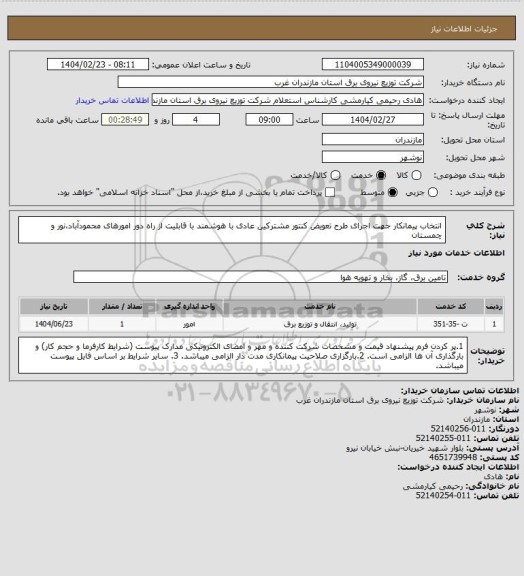 استعلام انتخاب پیمانکار جهت اجرای طرح تعویض کنتور مشترکین عادی با هوشمند با قابلیت از راه دور امورهای محمودآباد،نور و چمستان