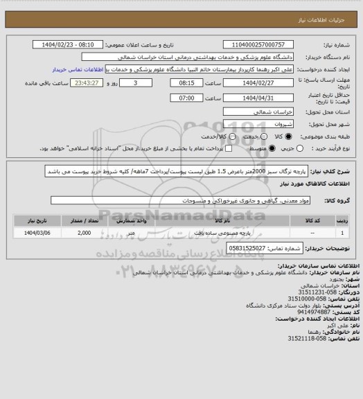 استعلام پارچه ترگال سبز 2000متر باعرض 1.5 طبق لیست پیوست/پرداخت 7ماهه/ کلیه شروط خرید پیوست می باشد