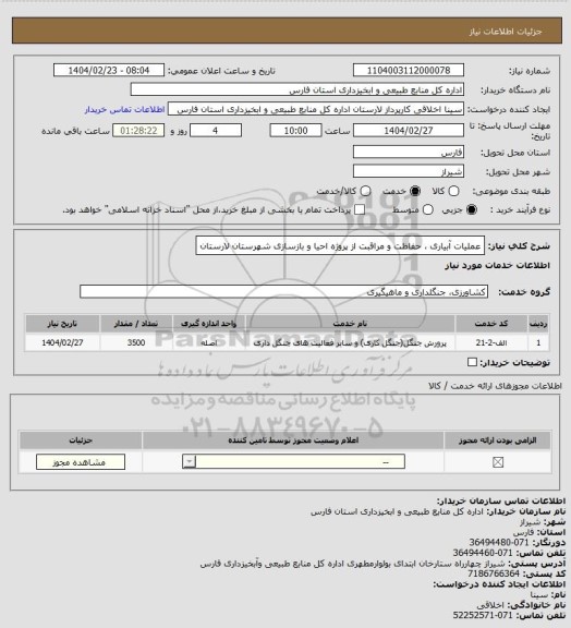 استعلام عملیات آبیاری ، حفاظت و مراقبت از پروژه احیا و بازسازی شهرستان لارستان