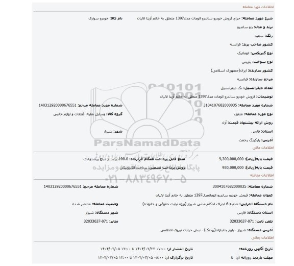 مزایده، فروش خودرو ساندرو اتومات مدل1397 متعلق به خانم آزیتا لالیان