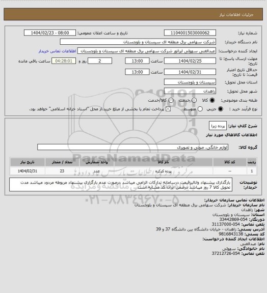 استعلام پرده زبرا