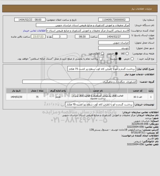 استعلام برداشت گندم و جو با کمباین کاه کوب سطح زیر کشت 75 هکتار