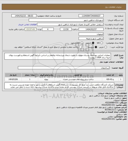 استعلام عملیات اجرایی بهسازی بوستان مولوی با اولویت شمال ورزشخانه ذوالفقار بر اساس شرایط آگهی استعلام و فهرست بهای ابنیه سال 1404 (پیوست)