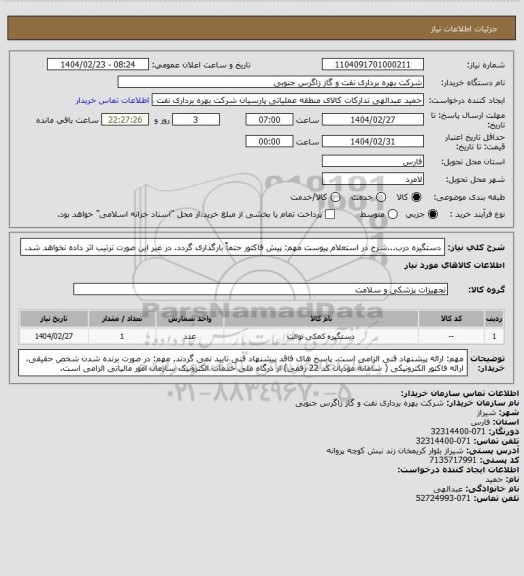 استعلام دستگیره درب...شرح در استعلام پیوست
مهم: پیش فاکتور حتماً بارگذاری گردد. در غیر این صورت ترتیب اثر داده نخواهد شد.