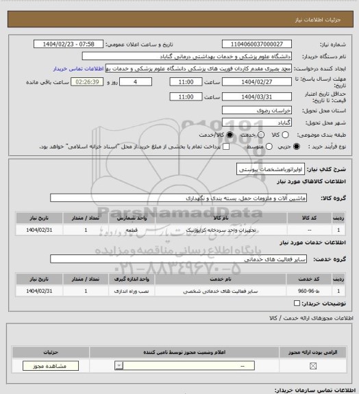 استعلام اواپراتوربامشخصات پیوستی