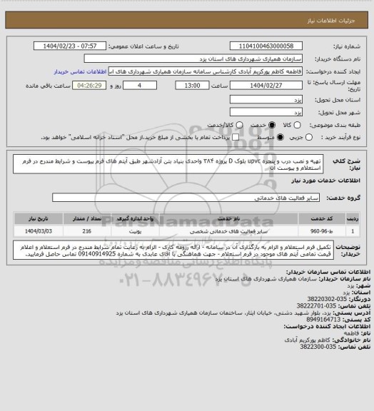 استعلام تهیه و نصب درب و پنجره  upvc بلوک D پروژه ۳۸۴ واحدی بنیاد بتن آزادشهر طبق آیتم های فرم پیوست و شرایط مندرج در فرم استعلام و پیوست آن