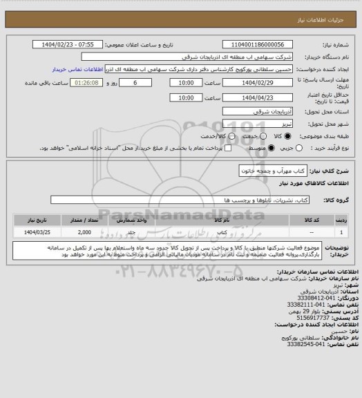 استعلام کتاب مهرآب و چمچه خاتون