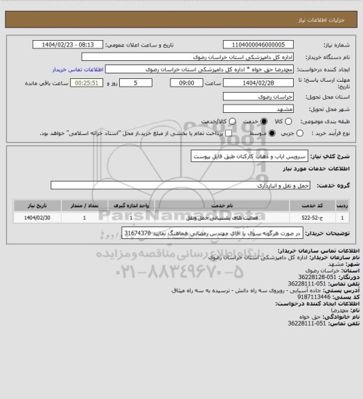 استعلام سرویس ایاب و ذهاب کارکنان طبق فایل پیوست