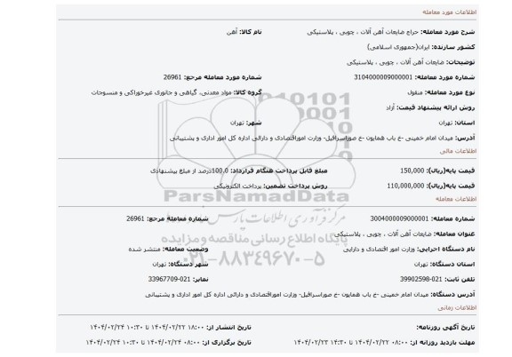 مزایده، ضایعات آهن آلات ، چوبی ، پلاستیکی