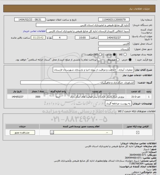 استعلام عملیات آبیاری ، حفاظت و مراقبت از پروژه احیا و بازسازی شهرستان لارستان