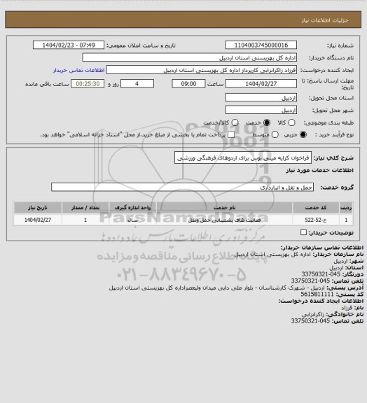 استعلام فراخوان کرایه مینی بوس برای اردوهای فرهنگی ورزشی