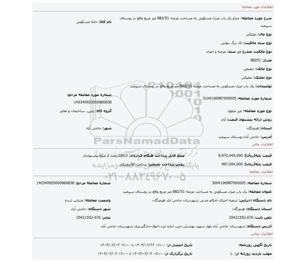 مزایده، یک باب منزل مسکونی به مساحت عرصه 882/51 متر مربع واقع در روستای سیرمند