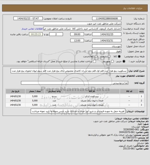 استعلام بسکوییت پنچ هزار عدد قلم اول
قلم دوم لی.ان کاغذی مخصوص چای پنج هزار عدد
قلم سوم لیوان ابخوری پنج هزار عدد