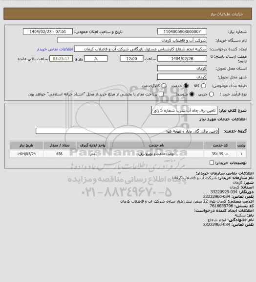 استعلام تامین برق چاه آب شرب شماره 5 راور