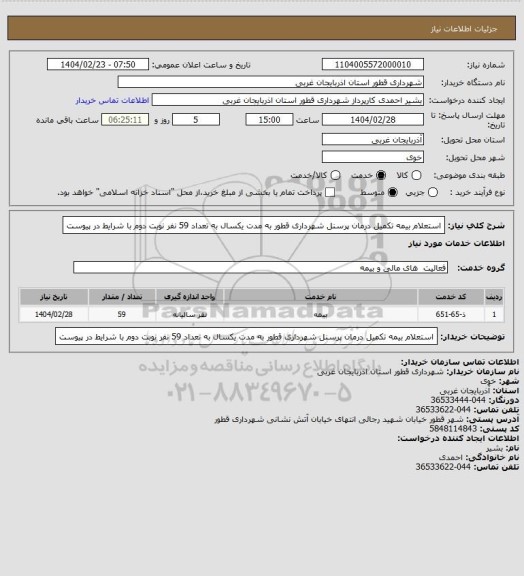 استعلام استعلام بیمه تکمیل درمان پرسنل شھرداری قطور به مدت یکسال به تعداد 59 نفر نوبت دوم با شرایط در پیوست