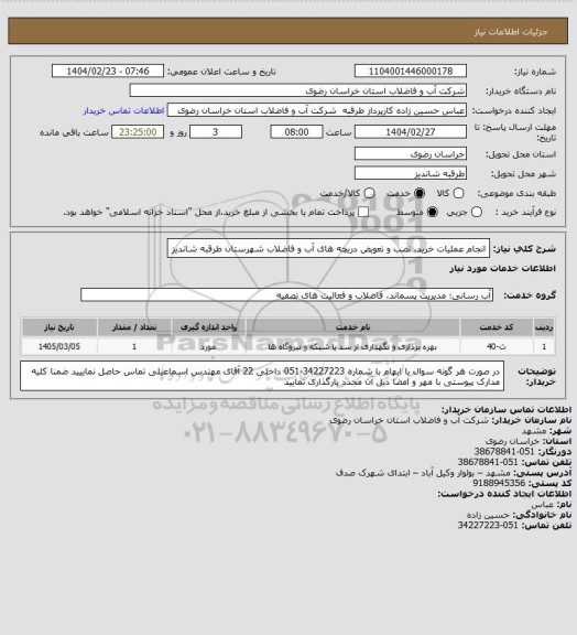 استعلام انجام عملیات خرید، نصب و تعویض دریچه های آب و فاضلاب شهرستان طرقبه شاندیز