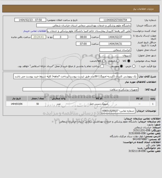 استعلام بک بیهوشی 1لیتری (کیسه امبوبگ) 50عدد طبق لیست پیوست/پرداخت 7ماهه/ کلیه شروط خرید پیوست می باشد