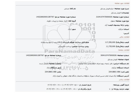 مزایده، فروش وسایل