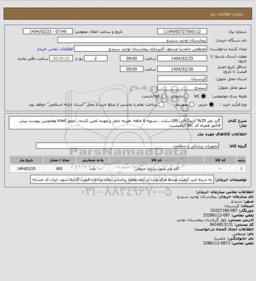 استعلام گاید وایر 35% آنژیوگرافی 180سانت . تسویه 6 ماهه .هزینه حمل برعهده تامین کننده . مجوز imed وهمچنین پیوست پیش فاکتور همراه کد IRC  الزامیست.
