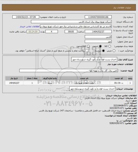 استعلام احداث پست فول بار و رکورد گیری شهرستان مهر