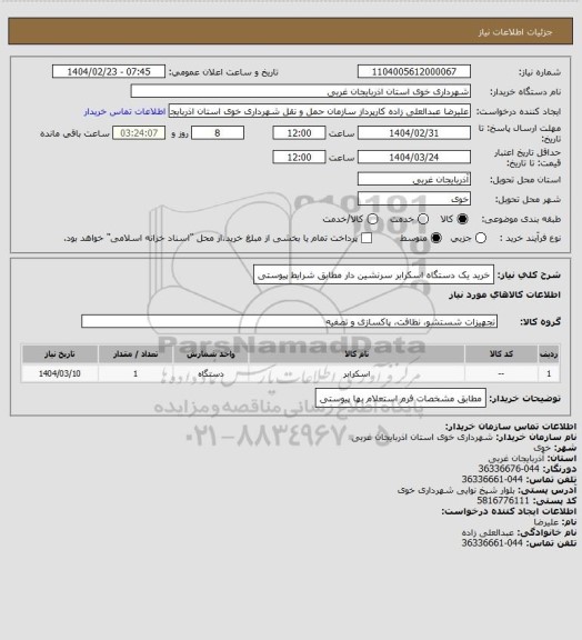 استعلام خرید یک دستگاه اسکرابر سرنشین دار مطابق شرایط پیوستی