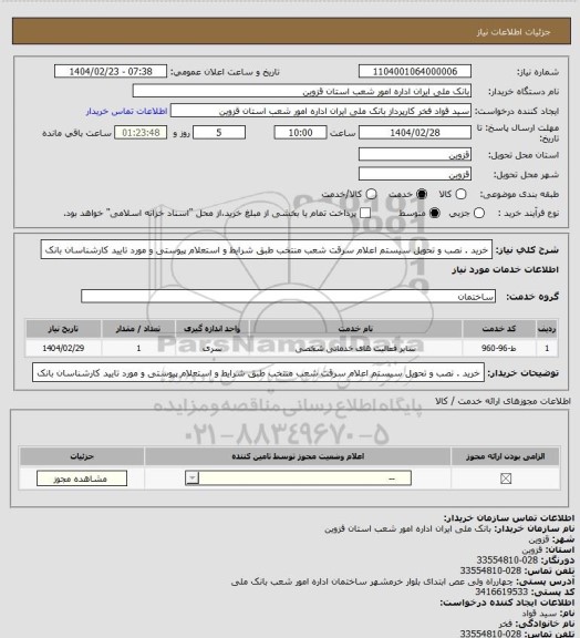 استعلام خرید . نصب و تحویل سیستم اعلام سرقت شعب منتخب طبق شرایط و  استعلام پیوستی و مورد تایید کارشناسان بانک
