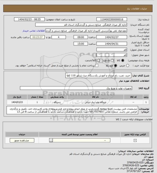 استعلام خرید، نصب، راه اندازی و آموزش یکدستگاه دیزل ژنراتور 110 کاوا