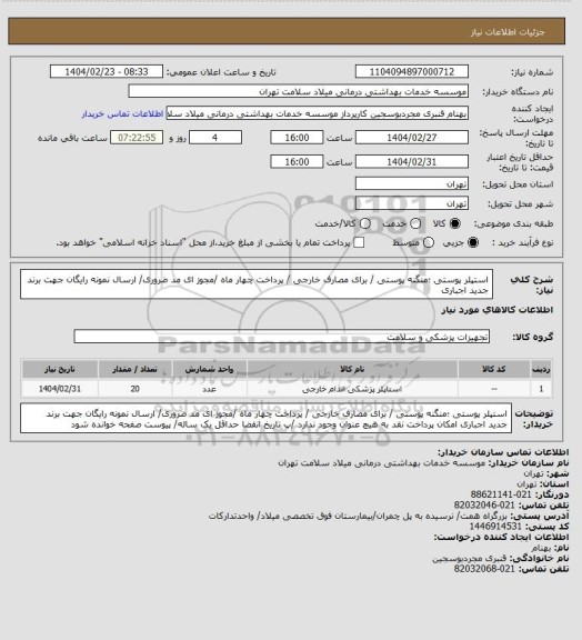 استعلام  استپلر پوستی ؛منگنه پوستی / برای مصارف خارجی / پرداخت چهار  ماه /مجوز ای مد ضروری/ ارسال نمونه رایگان جهت برند جدید اجباری