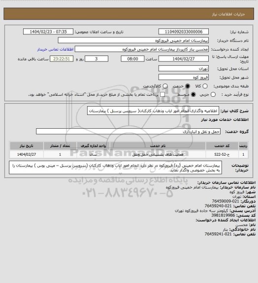 استعلام اطلاعیه واگذاری انجام امور ایاب وذهاب کارکنان( سرویس پرسنل ) بیمارستان